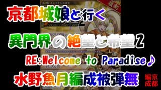 水野魚月編成/異界門の絶望と希望2 REWelcome to Pradaise♪ 伏見被弾無