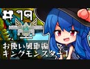 天子と先生のモンハン生活ストーリーズ 第19回-中編
