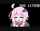 【5d6】1日1回ダイスを振ってゾロ目が出るまで振り続けるゆかりさん　117日目【ゾロ目チャレンジ】