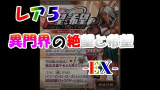 レア５/異界門の絶望と希望 -EX-