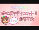 【志熊式】ポリポリダイエットのすすめ！