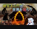 【ソウルクレイドル】紲星あかりは世界を喰らう#18【VOICEROID実況】
