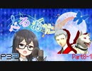 【P3P】ただ歌いたいだけのぺるおた3　part8-1【ネタバレ注意】