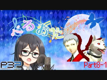 【P3P】ただ歌いたいだけのぺるおた3　part8-1【ネタバレ注意】
