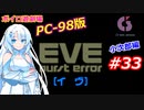 【PC98】EVE_burst_error_小次郎編#33【VOICEROID遊劇場】