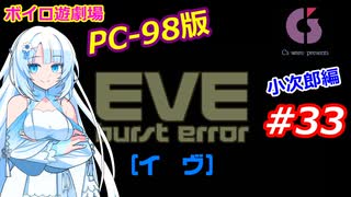 【PC98】EVE_burst_error_小次郎編#33【VOICEROID遊劇場】