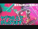 【日刊スプラトゥーン3】ランキング入りを達成したダイナモ使いのXマッチ実況プレイSeason6-13【Xパワー2163ガチヤグラ】