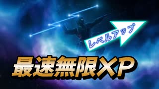 【フォートナイト】海外最速無限XPマップで簡単レベルアップ【クリサポ　ギフト企画】　VOICEVOX:ずんだもん AI