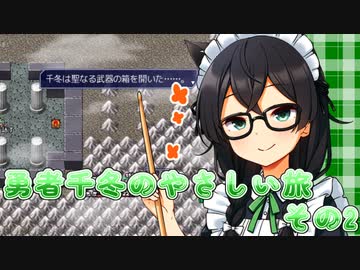 【片道勇者】勇者千冬のやさしい旅　その2【花隈千冬・小春六花】