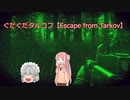 ぐだぐだタルコフ【Escape from Tarkov】