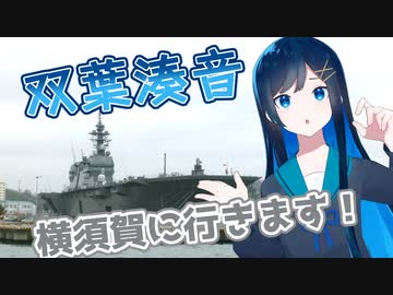 【CeVIO旅行】双葉湊音、横須賀に行きます！