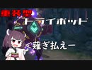 【VOICEROID実況】適当にブループロトコルを遊ぶだけ♯43