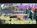 イカしたヤツに、俺はなる！Splatoon実況part514