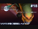 FF7 ひたすら手軽に極限低レベルクリア #18【ゆっくり実況】