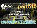 イカしたヤツに、俺はなる！Splatoon実況part515