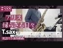 アリス「帰らざる日々」をテナーサックスで演奏 楽譜 コード 付き演奏動画