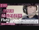 アリス「帰らざる日々」をフルートで演奏 楽譜 コード 付き演奏動画