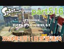 イカしたヤツに、俺はなる！Splatoon実況part516
