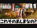ゾンビには人権がないので自由に使役できる(11)【Welcome to Paradize】