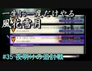 新しい解釈でやる風花雪月＃35
