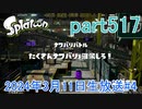 イカしたヤツに、俺はなる！Splatoon実況part517