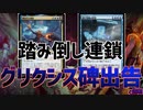 【MTGアリーナ：スタンダード】犯行現場の再現と碑出告と開璃のコラボ！踏み倒しまくりのグリクシス碑出告！【カルロフ邸殺人事件】