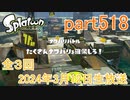 イカしたヤツに、俺はなる！Splatoon実況part518