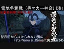 ※真名判明（ネタバレあり）型月沼から抜けられない男の　Fate/Samurai Remnant　実況プレイ part44