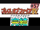【初見実況】　名作RPG！ブレスオブファイア４のクリアを目指します！　Part57