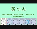 1912年「茶つみ」 古典調律聞き比べ