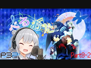【P3P】ただ歌いたいだけのぺるおた3　part8-2【ネタバレ注意】