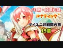 【ルナ´15章】FE 新・紋章の謎  マイユニ非戦闘の旅