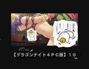 【ドラゴンナイト４ＰＣ版】１０