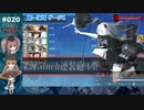 【ゆっくり実況】ファイヴ-エイト・セレナーデ 2024早春 Part01【発動！竜巻作戦】【E1甲】