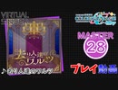 【プロセカ】去り人達のワルツ 【MASTER】 (FC)