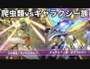 【遊戯王ラッシュデュエル最強バトルロイヤルゴーラッシュ】爬虫類vsギャラクシー　配布デッキ対決