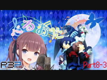 【P3P】ただ歌いたいだけのぺるおた3　part8-3【ネタバレ注意】