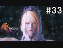 【FF16】ワンコと行く、クリスタルの加護を断ち切る物語【2人実況】#33