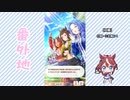 【実況】ウマ娘 プリティーダービー番外地685【三女神AI超動編10】