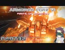 【アーマードコア６】東北三姉妹とルビコンの戦火Part32【VOICEROID実況】