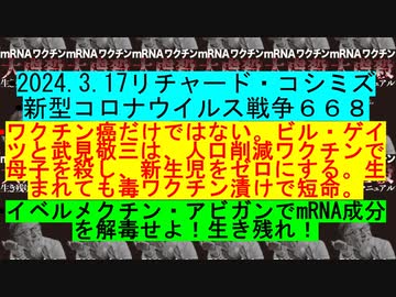 2024.3.17リチャード・コシミズ 新型コロナウイルス戦争６６８