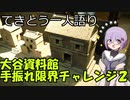 てきとう一人語り　＃１６６