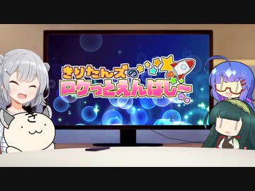 きりたんズのロケっとえんぱし～【54】