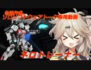 しおてんぷらのバトオペ２　part83.5