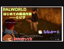 【パルワールド】はじめての厳選作業……とピザ #27【ゆっくり実況】