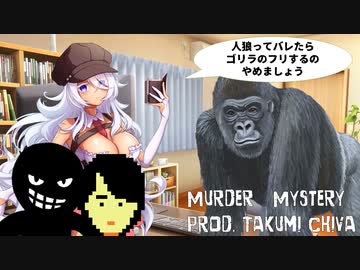 【VRC/MV】Murder Mystery　Prod.Takumi Chiva【＃茶鹿秀太】