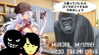 【VRC/MV】Murder Mystery　Prod.Takumi Chiva【＃茶鹿秀太】