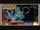 【パルワールド】まだ見ぬ右上へ #25【ゆっくり実況】