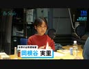 MC要潤ゲスト岡根谷実里世界の台所探検家TBSラジオBe Style227放送予告