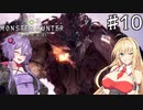 私達、新大陸で狩猟生活します！#10【MHW】